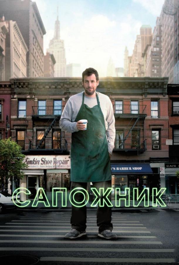 Фильм Сапожник (2014) смотреть онлайн в хорошем качестве